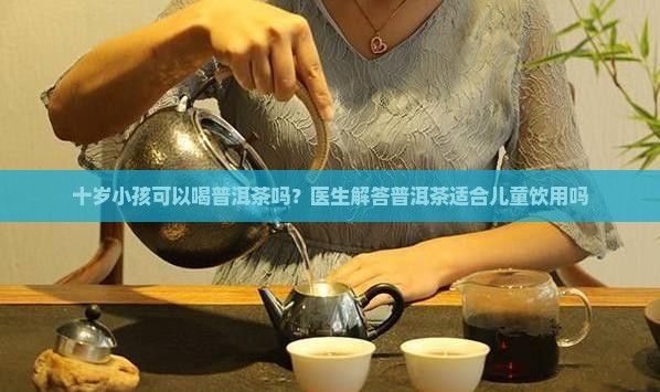 十岁孩子能喝普洱茶吗
