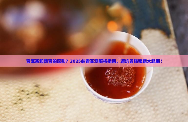 普洱茶和熟普的区别