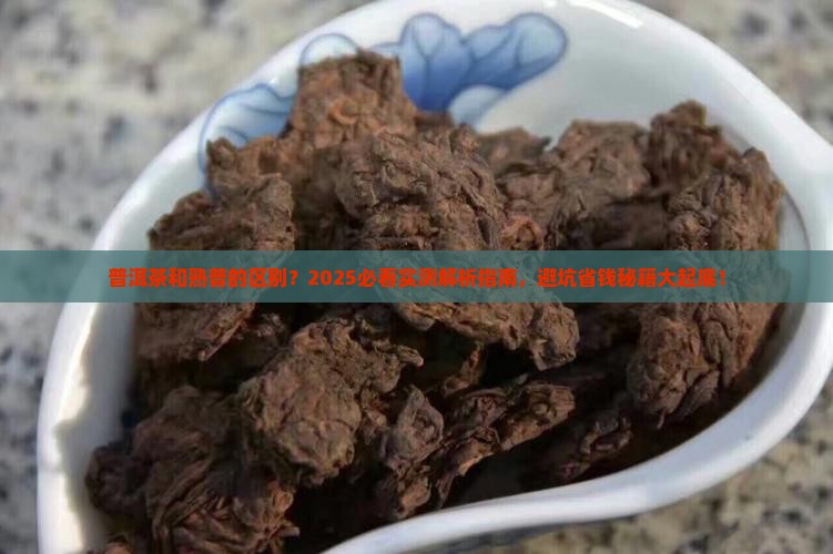 普洱茶和熟普的区别