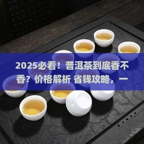 普洱茶好喝吗贵不贵