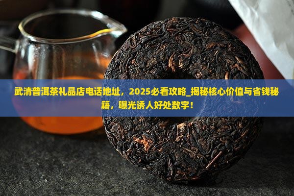 武清普洱茶礼品店电话地址