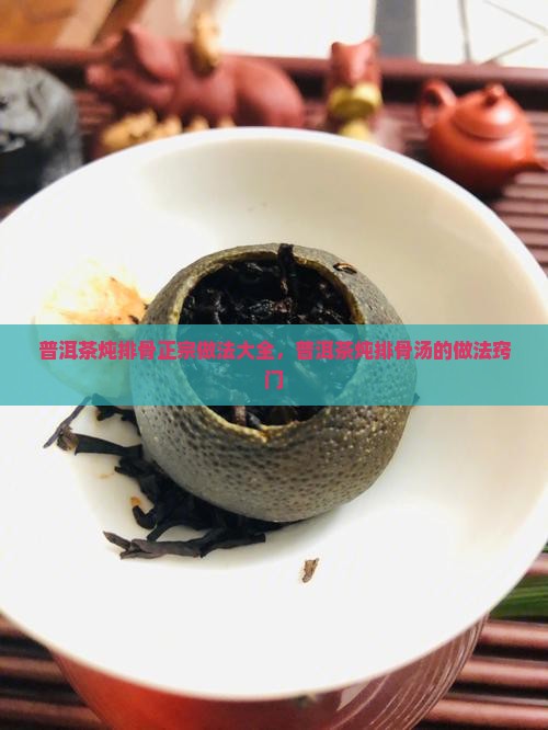 普洱茶炖排骨正宗做法