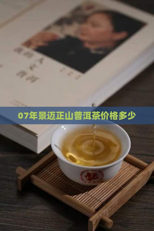 07年景迈正山普洱茶价格