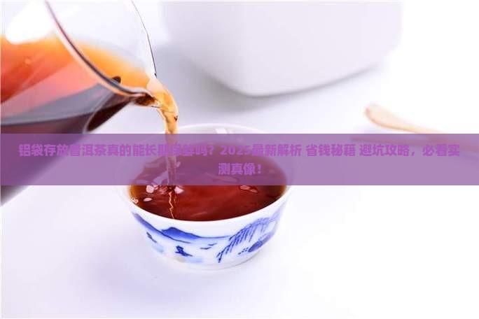 铝袋可以长期存放普洱茶吗