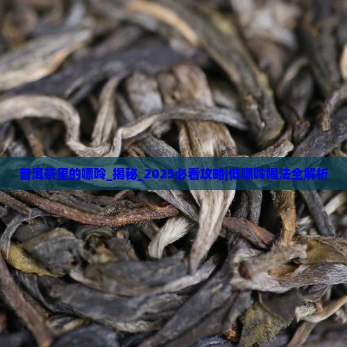 普洱茶里的嘌呤