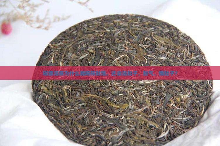喝普洱茶为什么能喝的肚饱