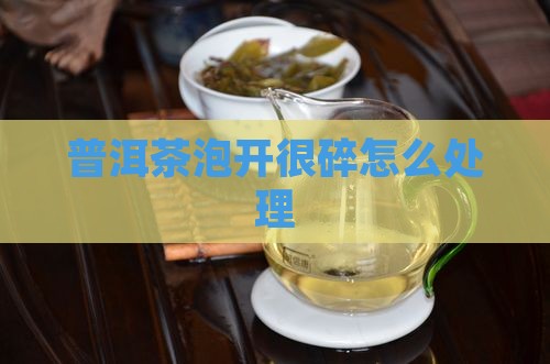 普洱茶泡开很碎