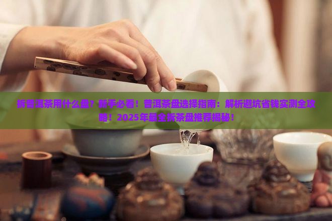 拆普洱茶用什么盘