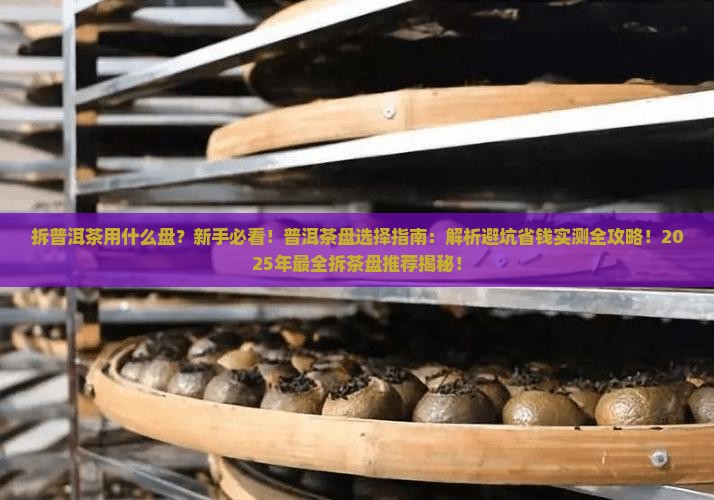 拆普洱茶用什么盘