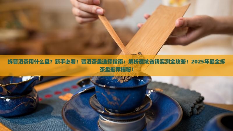 拆普洱茶用什么盘