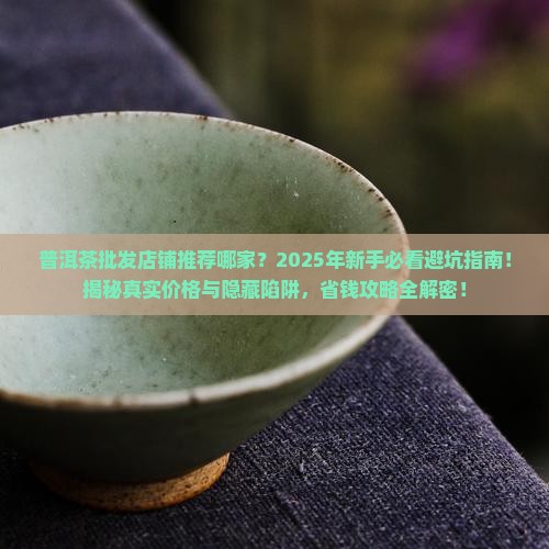 普洱茶批发店铺推荐哪家