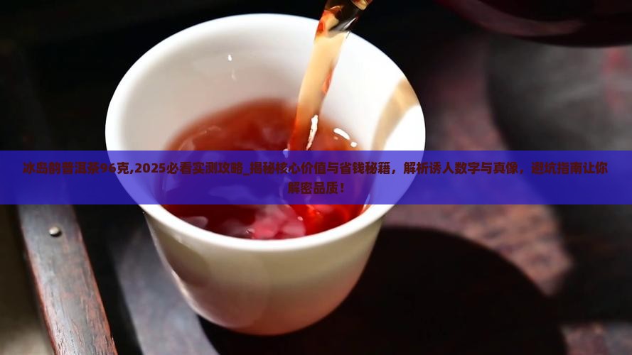 冰岛韵普洱茶96克