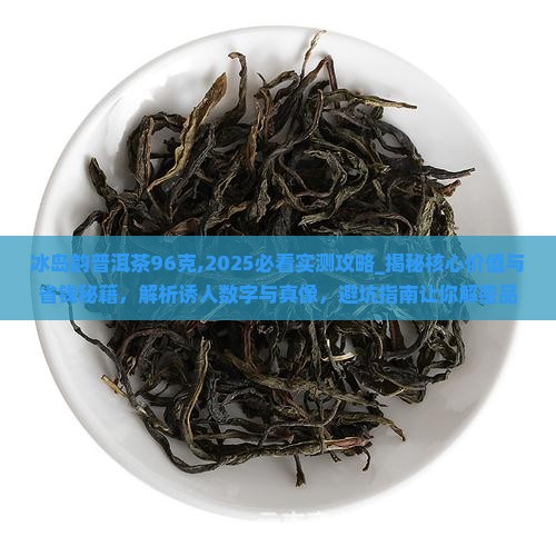 冰岛韵普洱茶96克