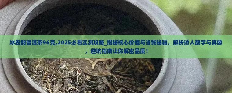 冰岛韵普洱茶96克