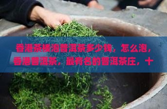 香港茶楼泡普洱茶