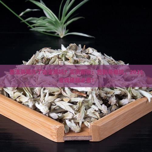 普洱茶喝久了会变黑吗