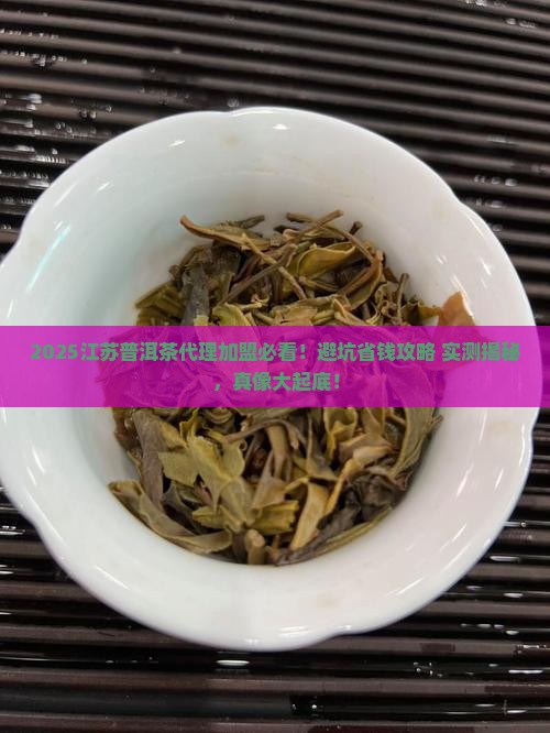 江苏普洱茶代理加盟排行榜