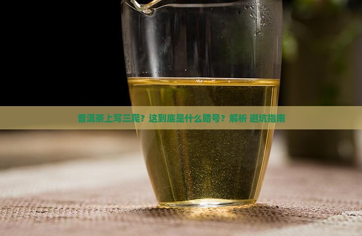 普洱茶上写三爬什么意思