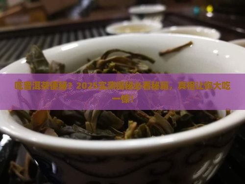 吃普洱茶便秘吗
