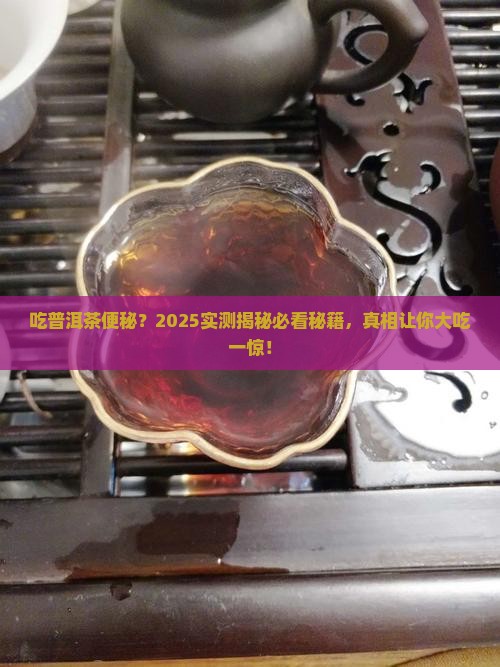 吃普洱茶便秘吗
