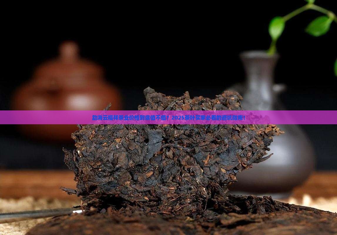 勐海云福祥茶业公司茶叶价格