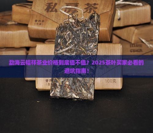 勐海云福祥茶业公司茶叶价格