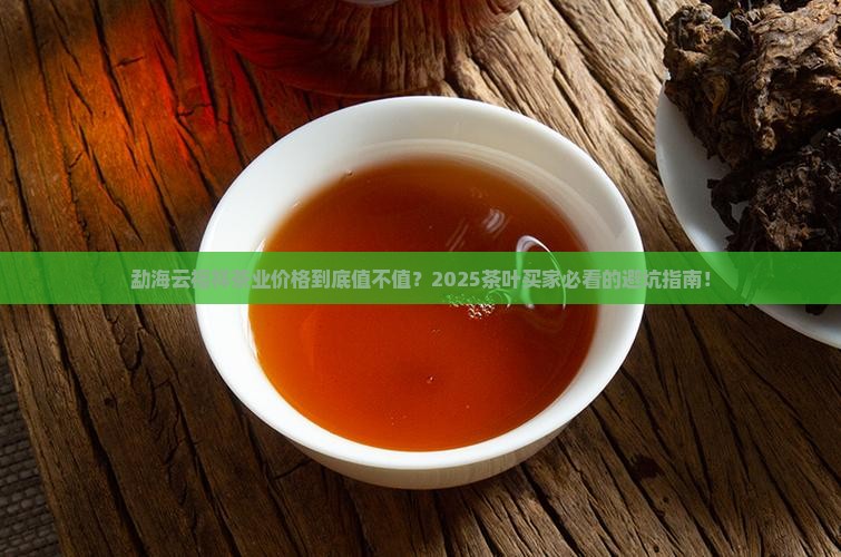勐海云福祥茶业公司茶叶价格