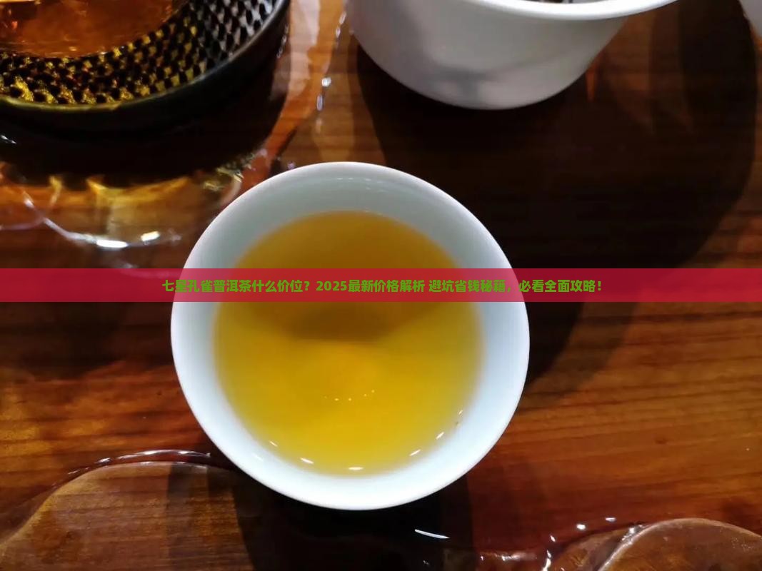 七星孔雀普洱茶什么价位