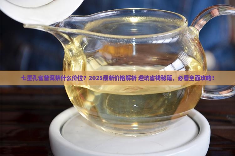 七星孔雀普洱茶什么价位