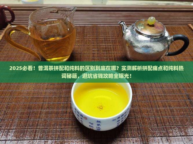 普洱茶拼配和纯料的区别在哪