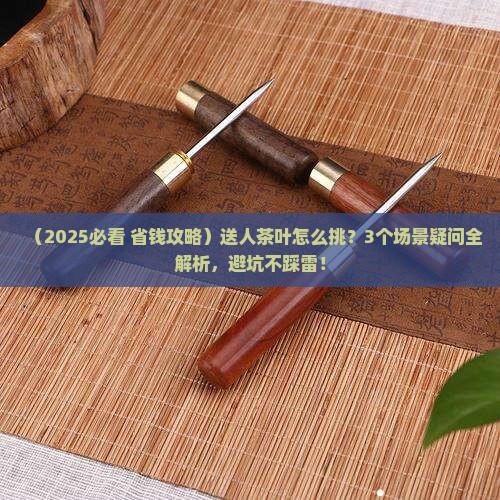 怎么挑选茶叶送人