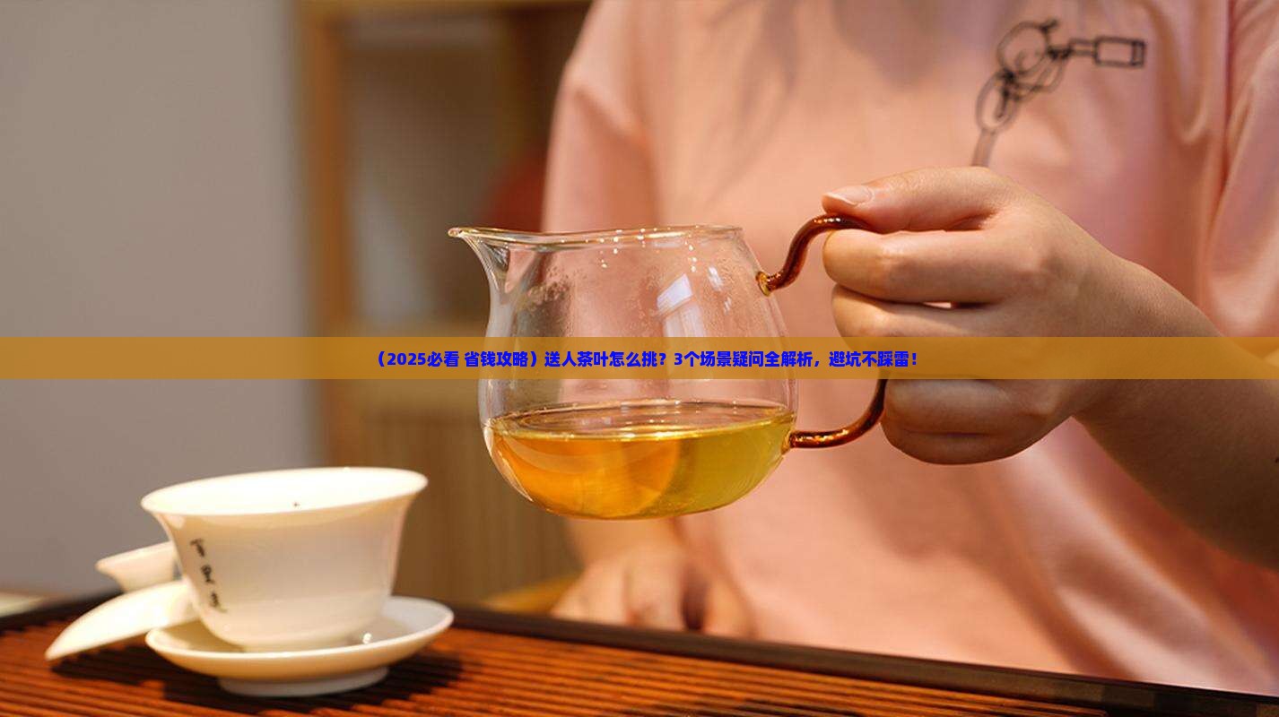 怎么挑选茶叶送人