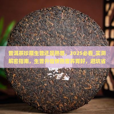 普洱茶珍藏生普还是熟普