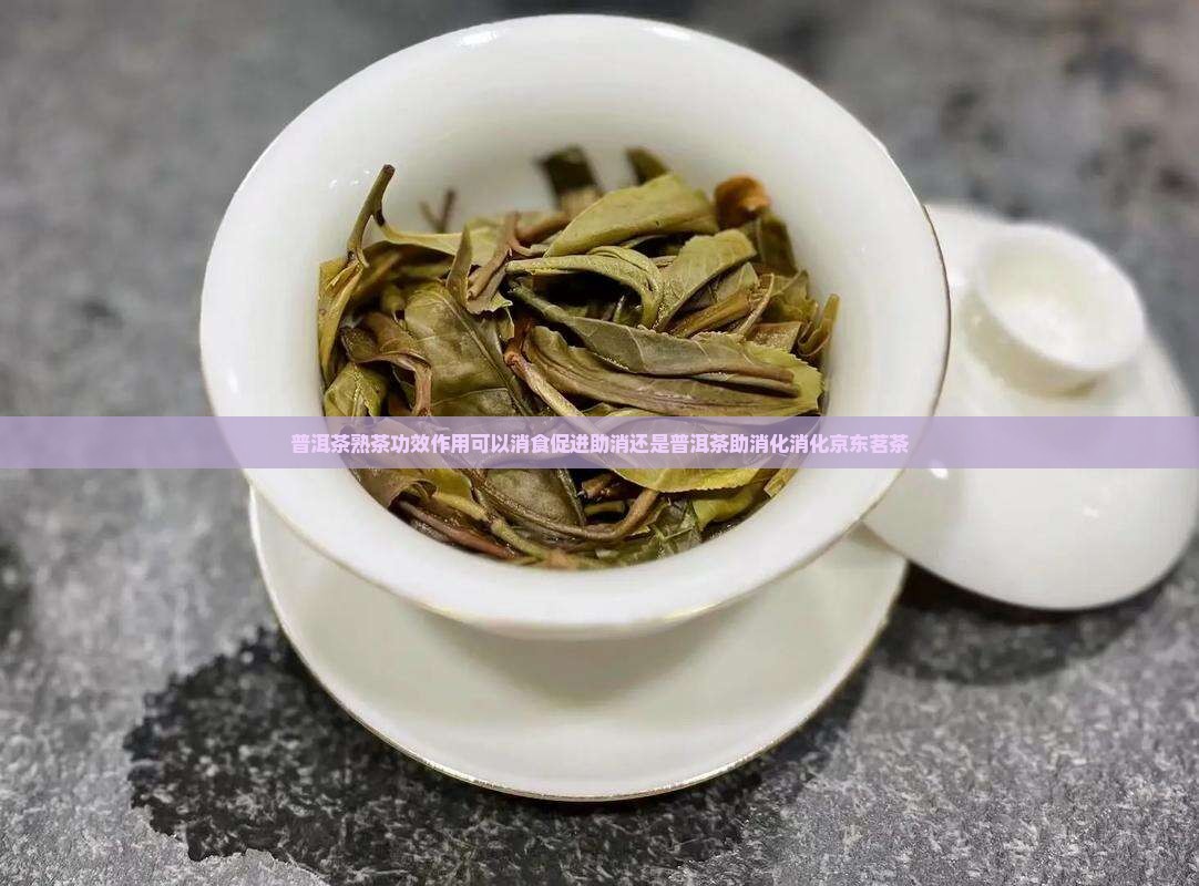 普洱茶熟茶会消食