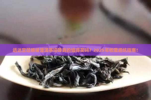 远达宫廷精装普洱茶旧砖