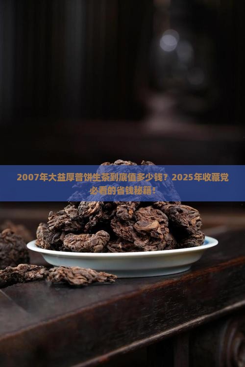 2007年大益厚普饼生茶价格