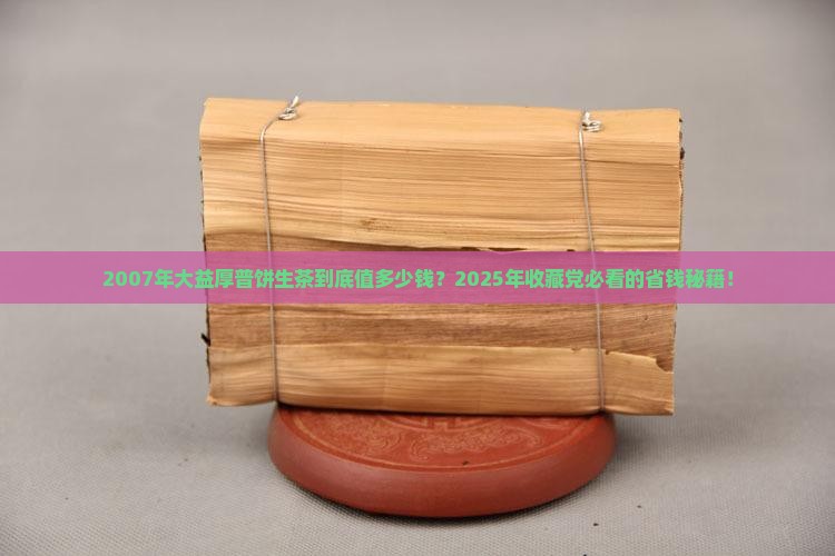2007年大益厚普饼生茶价格
