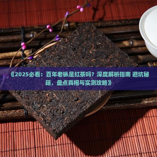 百年老枞是红茶吗