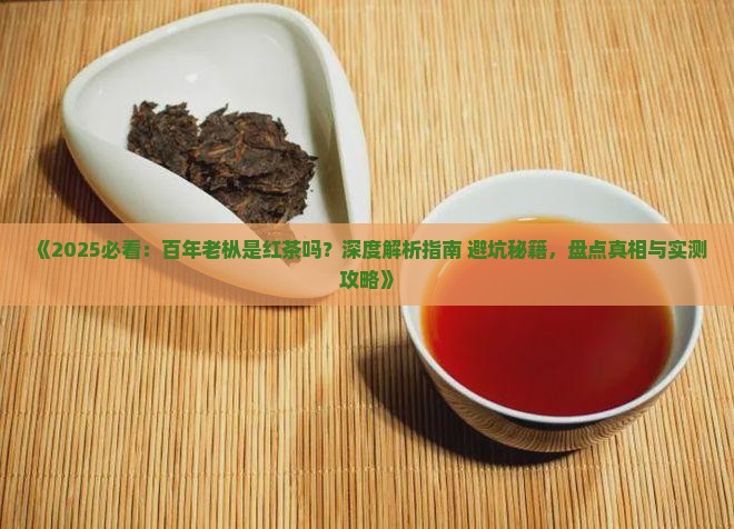 百年老枞是红茶吗
