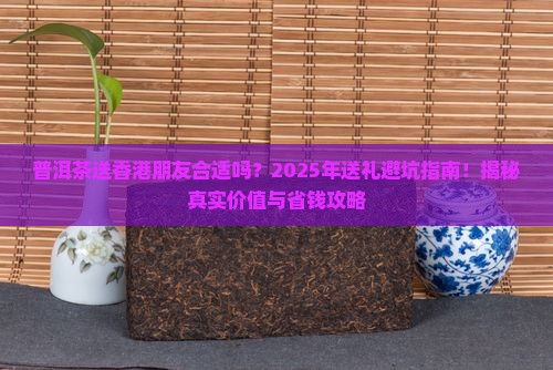 普洱茶送香港朋友合适吗