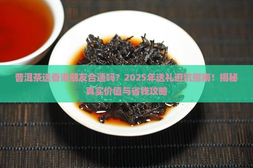 普洱茶送香港朋友合适吗