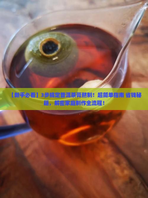 普洱茶膏熬制的步骤