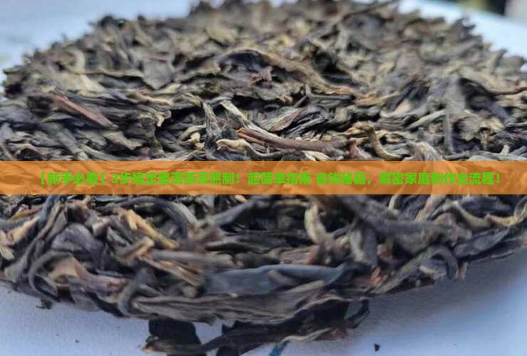 普洱茶膏熬制的步骤
