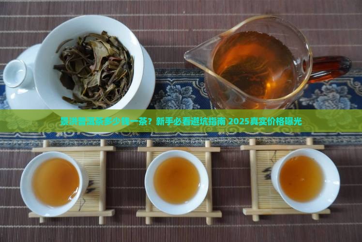 景洪普洱茶多少钱一茶