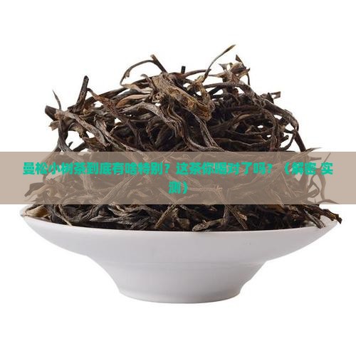曼松小树茶特征