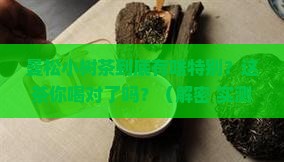 曼松小树茶特征