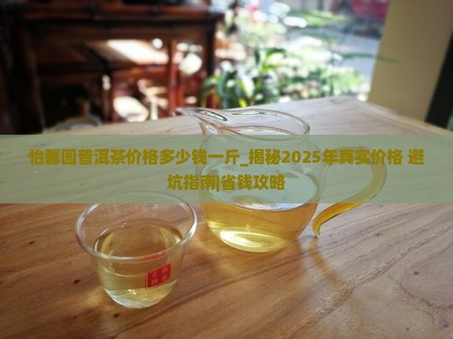 怡馨园普洱茶价格多少钱一斤