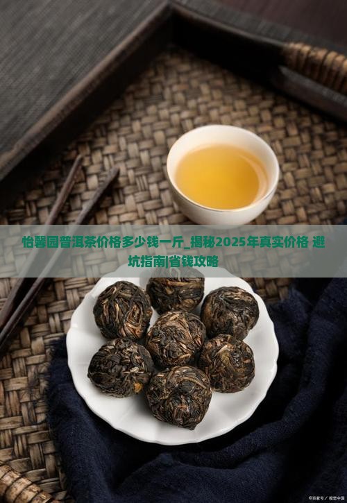 怡馨园普洱茶价格多少钱一斤