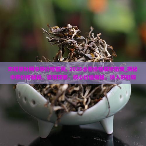 东和茶叶网中茶价格官网