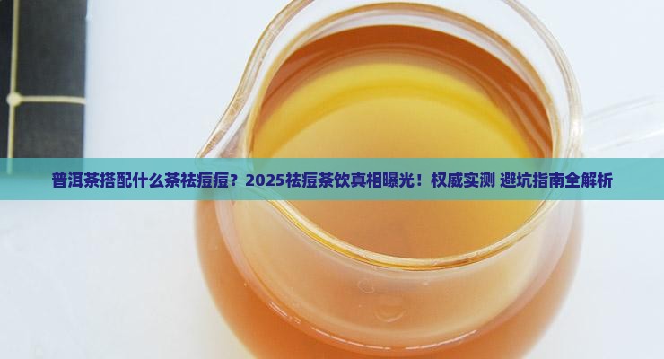 普洱茶搭配什么茶祛痘痘